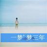 阿凡达